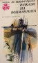 Алексей С. Новиков-Прибой - Разкази за боцманмата (1978), снимка 1 - Художествена литература - 29612412