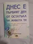 Днес е първият ден от остатъка на живота ти, снимка 1