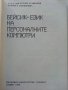 Бейсик-език на персоналните компютри - А.Шишлов.Т.Бояджиева - 1986г., снимка 2