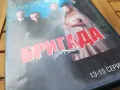 БРИГАДА 13-15 ДВД 0505251526, снимка 3
