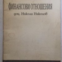"Финансови отношения" доц.Никола Николов, снимка 1 - Специализирана литература - 37419674
