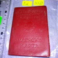 ЧЛЕНСКА КАРТА - ДКМС СОЦ КОМСОМОЛСКИ ДОКУМЕНТ за КОЛЕКЦИЯ 35522, снимка 1 - Колекции - 39408771