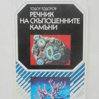 Книга Речник на скъпоценните камъни - Тодор Тодоров 1994 г., снимка 1 - Енциклопедии, справочници - 43250607