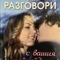 Трудните разговори с вашия тийнейджър. Джон Колман 2009 г., снимка 1 - Други - 33614064