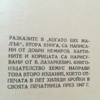 Когато бях малък- три тома / Добри Немиров - 1945г., снимка 8 - Художествена литература - 36984361