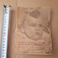 Книга за майките , развитие , хигиена и хранене ....1948 г, снимка 1 - Специализирана литература - 33402137