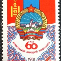 СССР, 1981 г. - самостоятелна чиста марка, юбилей, 3*6, снимка 1 - Филателия - 43369762