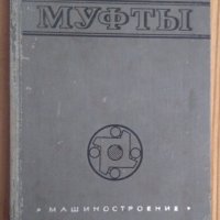 Муфтъи  В.С.Поляков, снимка 1 - Специализирана литература - 43996560