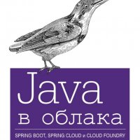 Java в облака - Spring Boot, Spring Cloud и Cloud Foundry, снимка 1 - Специализирана литература - 26990774