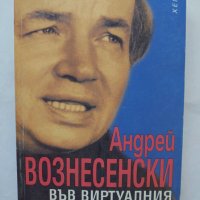 Книга Във виртуалния вихър - Андрей Вознесенски 1999 г. Огледала, снимка 1 - Други - 36648792