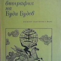Изключителната биография на Буди Будев Цветан Стоянов, снимка 1 - Българска литература - 27415857