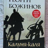 Продавам книгата,,Калуня -каля" на Георги Божинов, снимка 1 - Художествена литература - 44100573