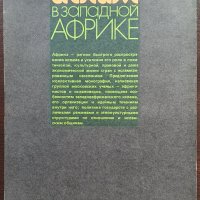 Ислам в западной Африке, снимка 2 - Енциклопедии, справочници - 40690716