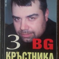БГ Кръсника 3 Георги Стоев, снимка 1 - Художествена литература - 35238513