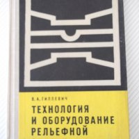 Книга"Технология и оборудов.рельефн.сварки-В.Гиллевич"-152ст, снимка 1 - Специализирана литература - 38033228