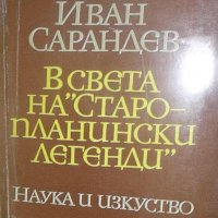 В света на "Старопланински легенди" - Иван Сарандев, снимка 1 - Други - 33602701