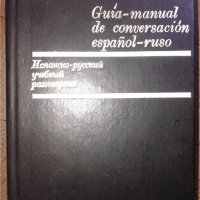  Испанско-Руски учебен речник, снимка 1 - Чуждоезиково обучение, речници - 36605523