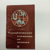 Сауков - Радиоактивните елементи на земята , снимка 1 - Специализирана литература - 43672529