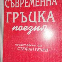 Съвременна гръцка поезия. Книга 2, снимка 1 - Художествена литература - 35554671