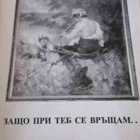 Защо при теб се връщам ...о, свиден роден кът, снимка 1 - Художествена литература - 32878499