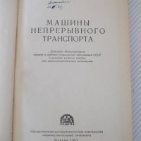 Книга "Машины непрерывного транспорта-В.К.Дьячков" - 352стр., снимка 2 - Специализирана литература - 38312218