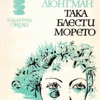 Черстин Йорансон-Люнгман - Океан 17: Така блести морето, снимка 1 - Художествена литература - 27608730