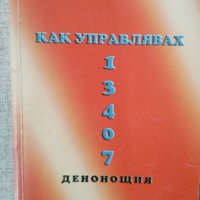 Как управлявах 13407 денонощия / Иван Димитров , снимка 1 - Специализирана литература - 43696255