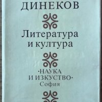 Литература И Култура - Петър Динеков, снимка 1 - Специализирана литература - 38738339