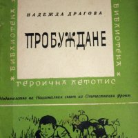 Поредица Героична летопис, снимка 3 - Художествена литература - 28179801