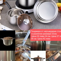 Висококачествени тенджери комплекти и еденични бройки , снимка 3 - Прибори за хранене, готвене и сервиране - 44927078
