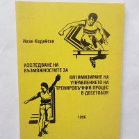 Книга Тренировъчния процес в десетобоя - Иван Кадийски 1996 г., снимка 1 - Други - 29051971