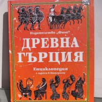 Енциклопедия Древна Гърция изд. Фют 2002, снимка 1 - Енциклопедии, справочници - 43716386