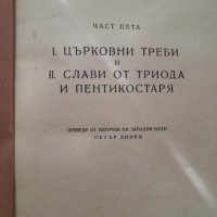 Църковно-певчески сборник. Част 5: Църковни треби и слави от триода и пентикостаря Сборник, снимка 2 - Други - 43281736