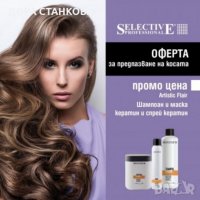 Промоционален комплект продукти с кератин от серията Artistic Flair, снимка 1 - Продукти за коса - 39503398