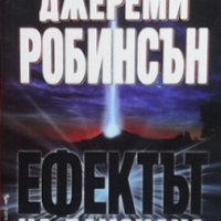 Ефектът на близнака Джереми Робинсън, снимка 1 - Художествена литература - 28551373