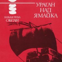 Ричард Хюз - Океан 32: Ураган над Ямайка, снимка 1 - Художествена литература - 27608928