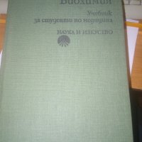 Биохимия от Д. Калицин, К. Данчева, снимка 1 - Специализирана литература - 28058104