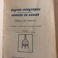 Научно-популярни четива по химия Сборник от статии за ученици от горния курс на средните училища Г. , снимка 2 - Учебници, учебни тетрадки - 34823564