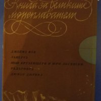 "Капитани на фрегати" Николай Чуковски – книга за велики мореплаватели, снимка 7 - Художествена литература - 27318045