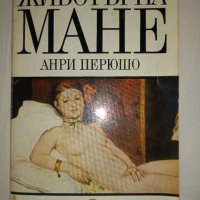 Продавам книга "Животът на Мане"- Анри Перюшо, снимка 1 - Художествена литература - 43342667