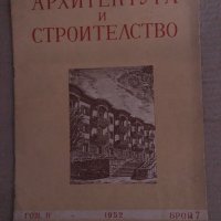 Архитектура и строителство. Бр. 7 / 1952, снимка 1 - Специализирана литература - 35131407