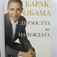 Книга Дързостта на надеждата - Барак Обама 2008 г., снимка 1 - Други - 37386136