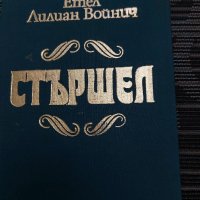 Стършел от Етел Лилиан Войнич , снимка 1 - Художествена литература - 35201066