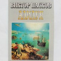 Книга Алилуя - Виктор Пасков 2001 г., снимка 1 - Българска литература - 32472836