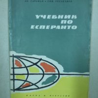 Учебник по есперанто - Наука и изкуство, снимка 1 - Чуждоезиково обучение, речници - 27154613