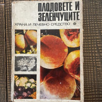 Книга Гъби 1964г, Плодовете и зеленчуците 1970г, снимка 2 - Специализирана литература - 44855369