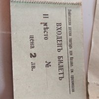 Стари билети за колекционери , снимка 2 - Колекции - 36718487