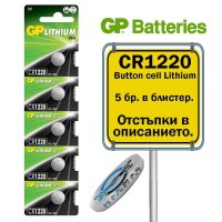 GP Бутонна батерия CR1220 Button cell Lithium 36 mAh 3 V (5 бр.), снимка 1 - Друга електроника - 43147746
