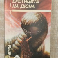 Еретиците на Дюна книга поредица, снимка 2 - Художествена литература - 43848202