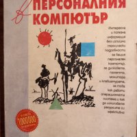 С Питър Нортън в персоналния компютър, снимка 1 - Специализирана литература - 44101892